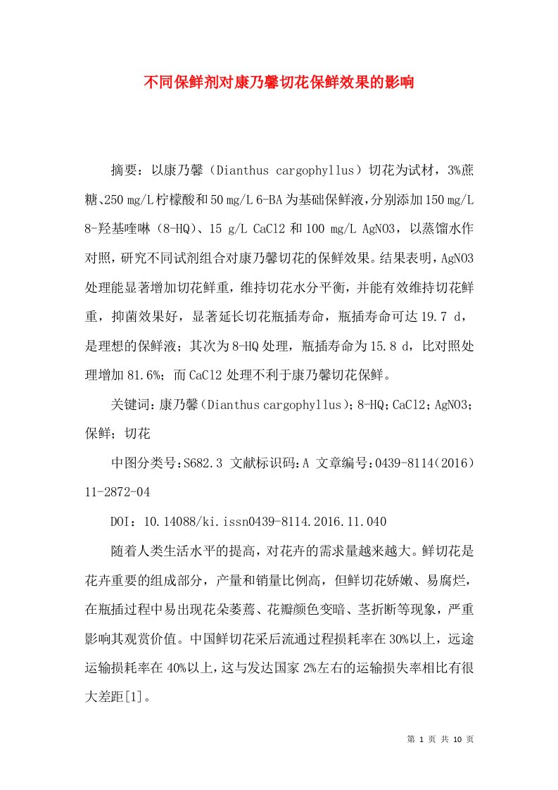 不同保鲜剂对康乃馨切花保鲜效果的影响