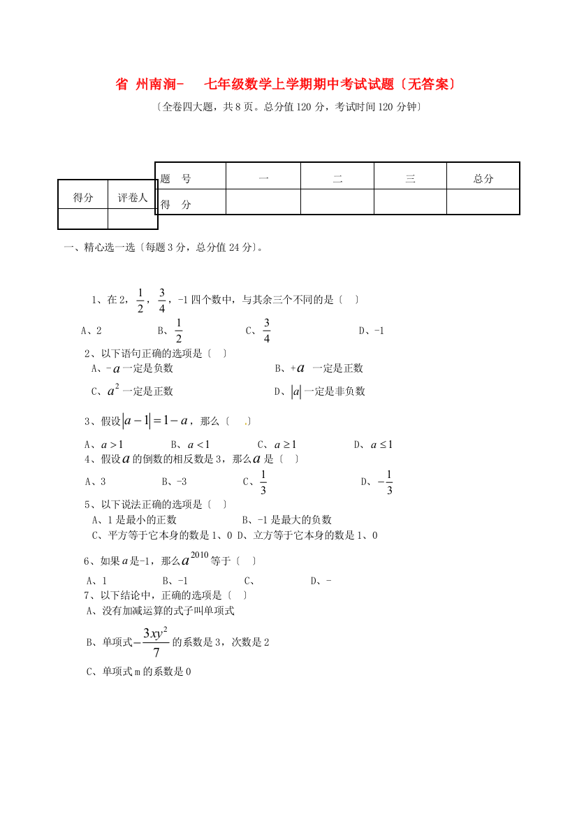 （整理版）州南涧三中七年级数学上学期期中考试试题（无