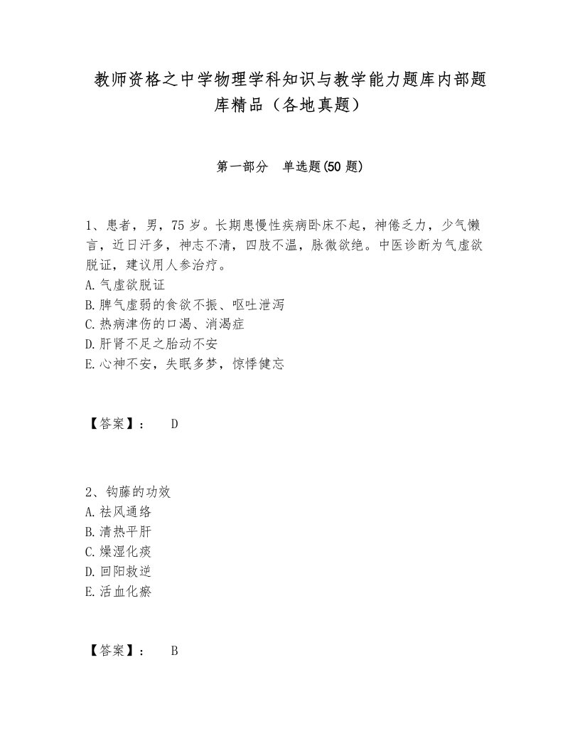 教师资格之中学物理学科知识与教学能力题库内部题库精品（各地真题）