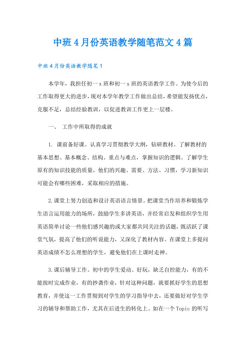 中班4月份英语教学随笔范文4篇