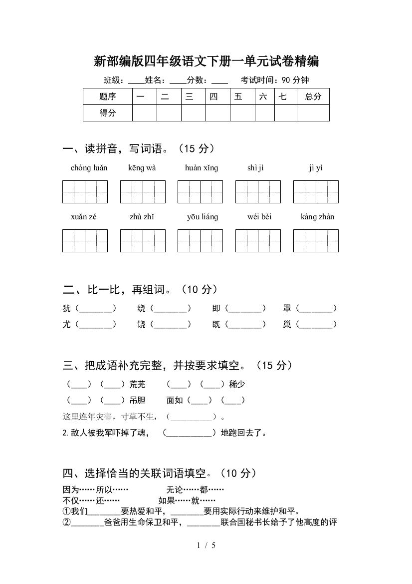 新部编版四年级语文下册一单元试卷精编