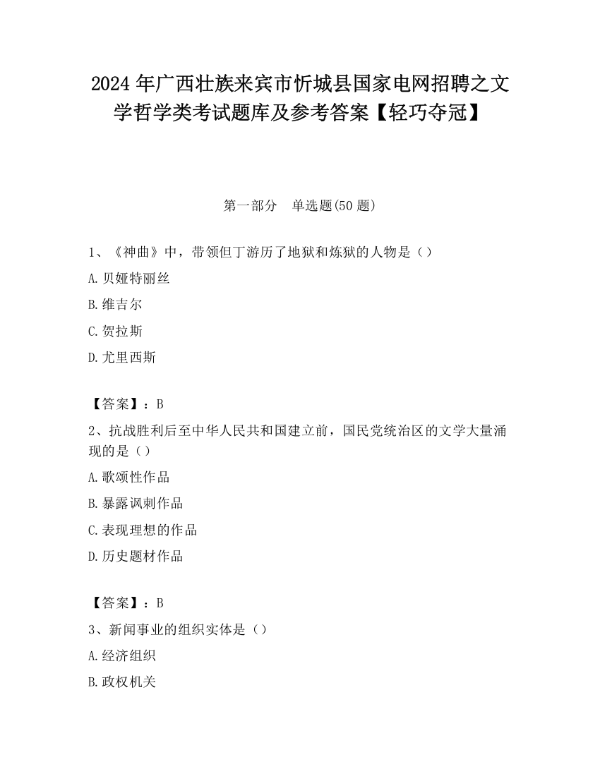 2024年广西壮族来宾市忻城县国家电网招聘之文学哲学类考试题库及参考答案【轻巧夺冠】