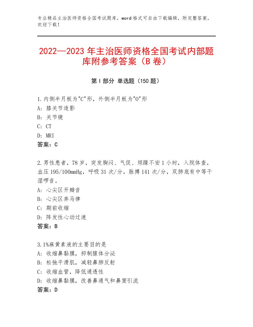 2023年主治医师资格全国考试内部题库（综合卷）