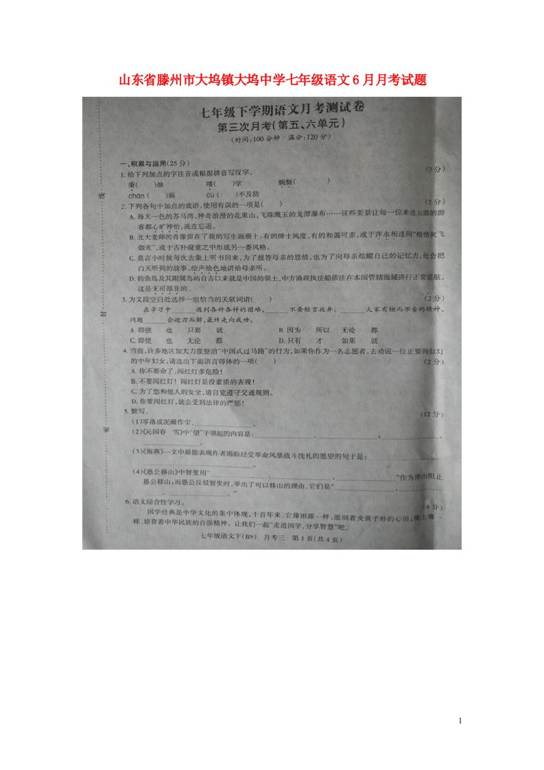 山东省滕州市大坞镇大坞中学七级语文6月月考试题（扫描版，无答案）