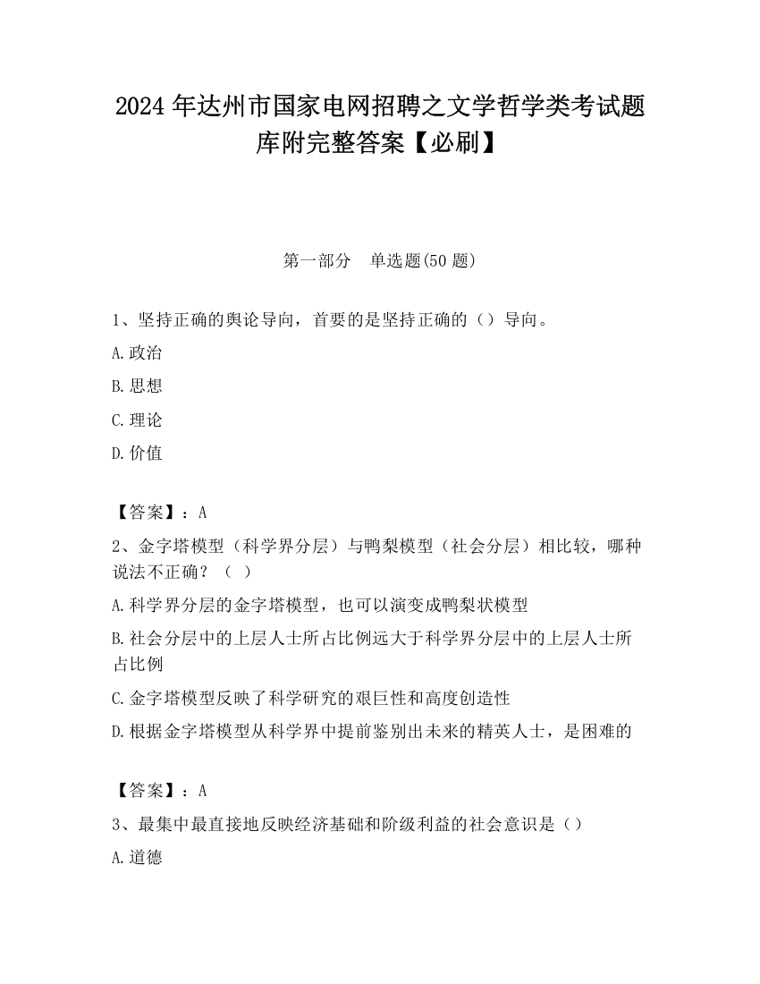 2024年达州市国家电网招聘之文学哲学类考试题库附完整答案【必刷】