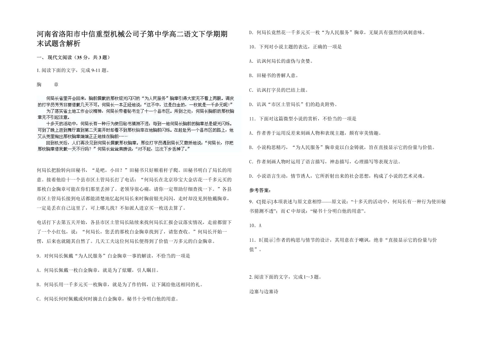 河南省洛阳市中信重型机械公司子第中学高二语文下学期期末试题含解析