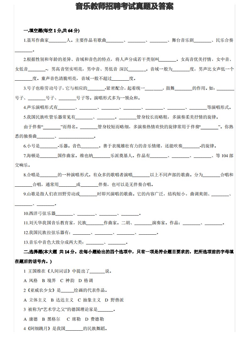 音乐教师招聘专业知识考试真题及答案