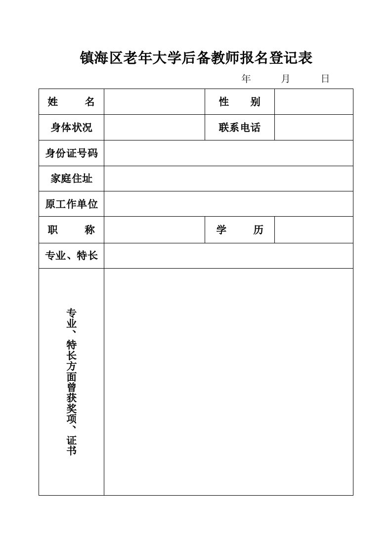 镇海区老年大学后备教师报名登记表