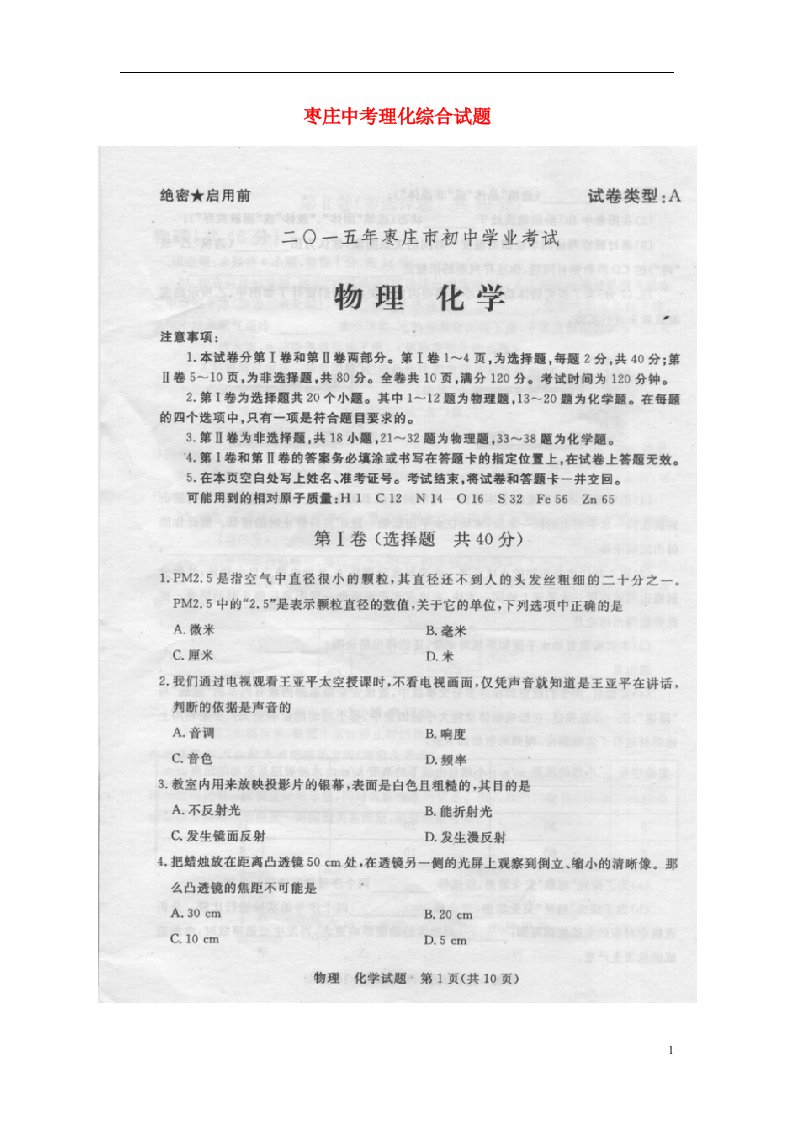 山东省枣庄市中考理综真题试题（扫描版，含答案）