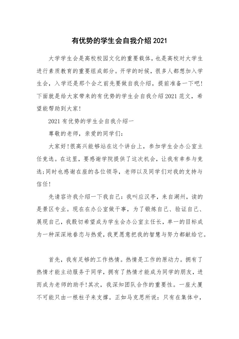 个人自我介绍_有优势的学生会自我介绍2021