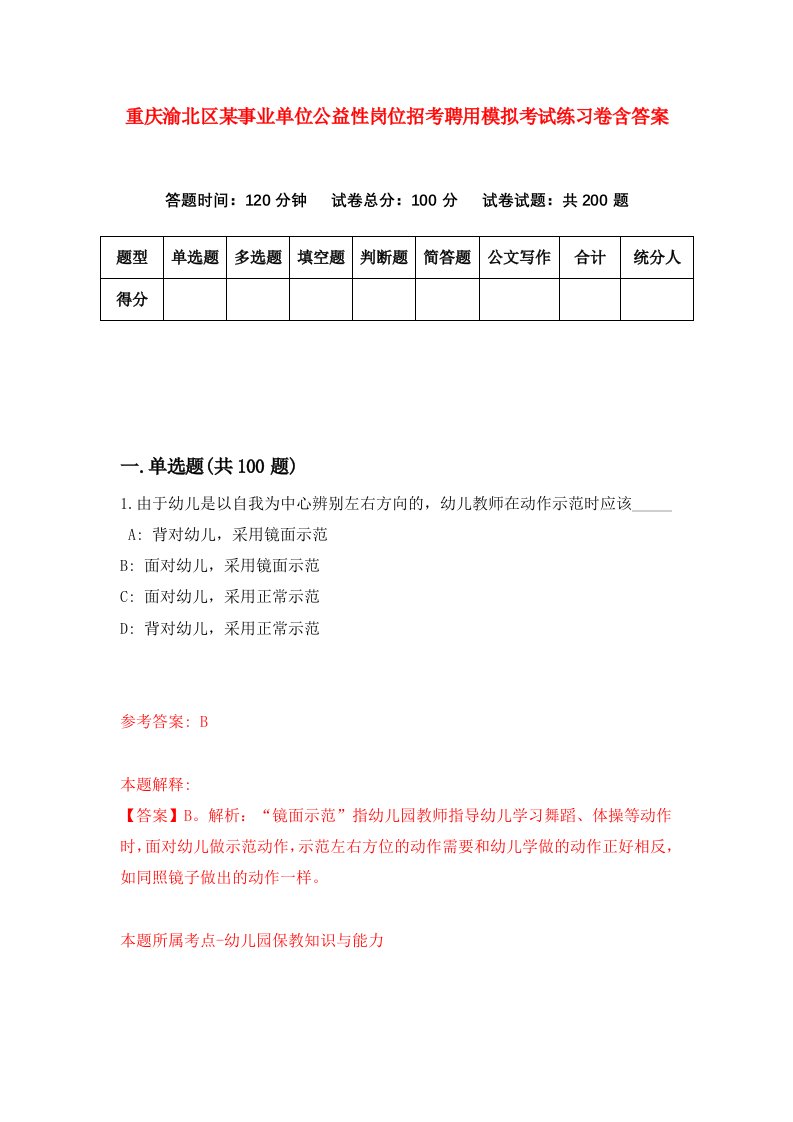 重庆渝北区某事业单位公益性岗位招考聘用模拟考试练习卷含答案8