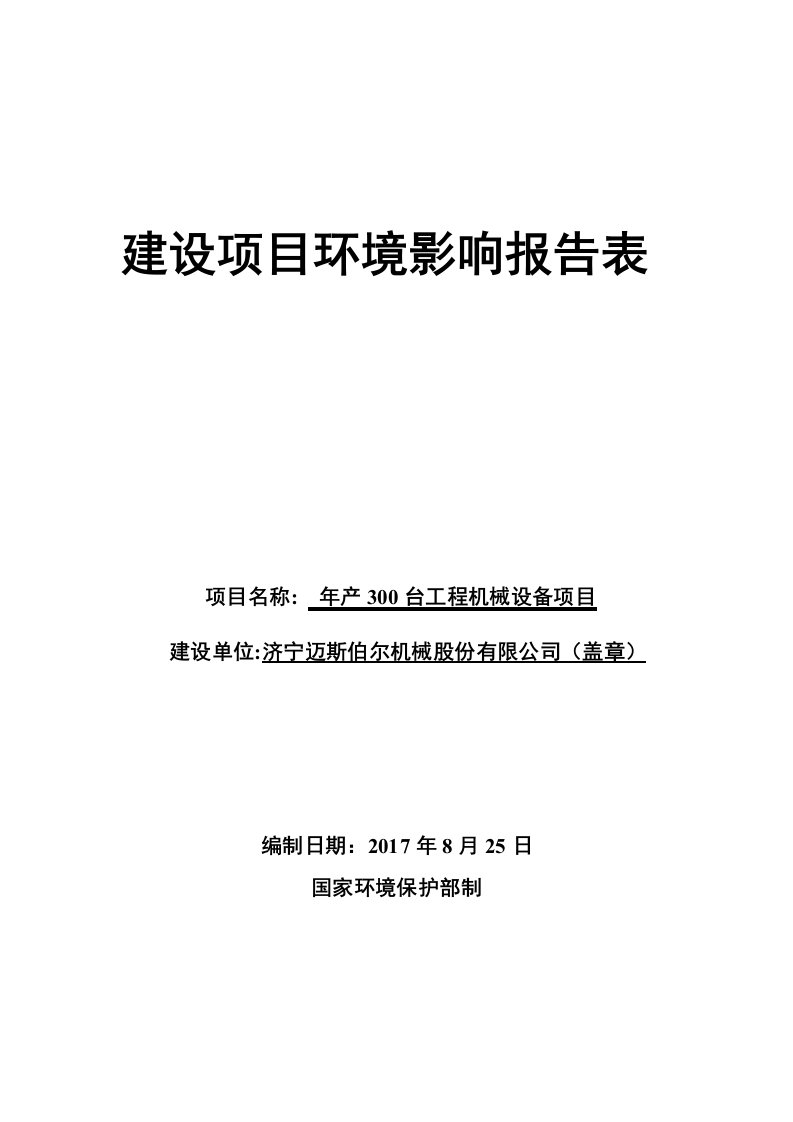 济宁迈斯伯尔机械股份有限公司年产300台工程机械设备项目环境影响报告表