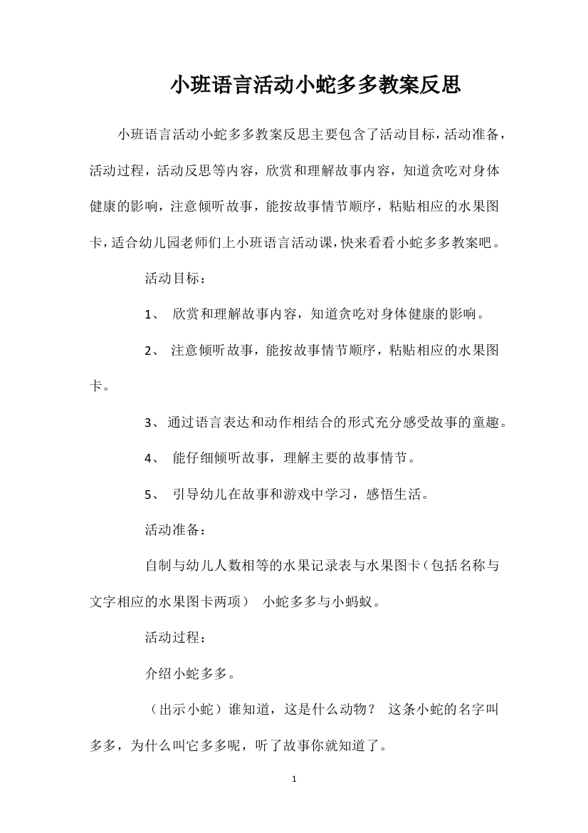 小班语言活动小蛇多多教案反思