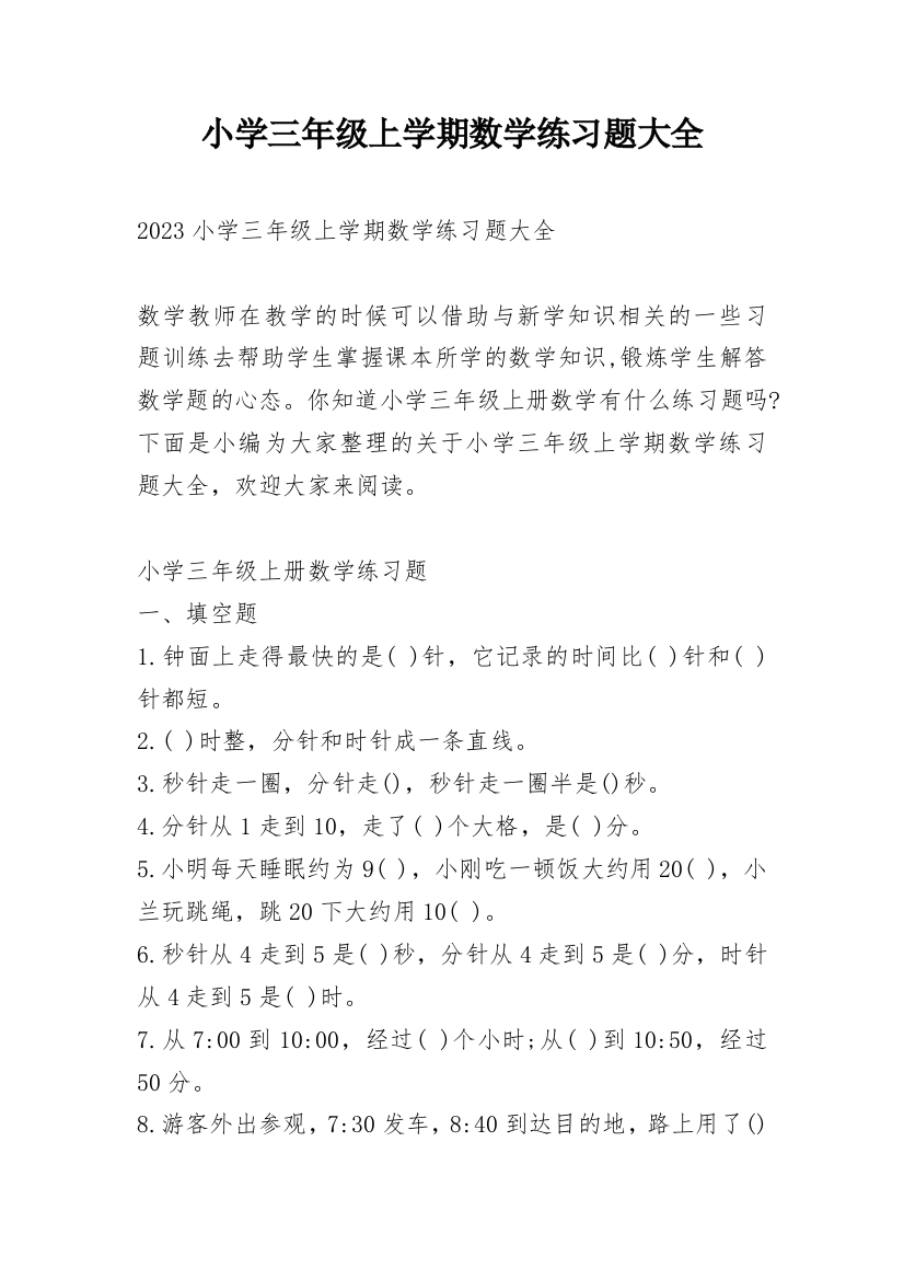 小学三年级上学期数学练习题大全