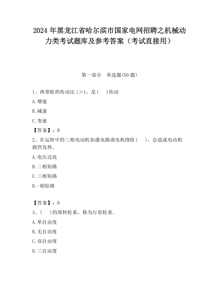 2024年黑龙江省哈尔滨市国家电网招聘之机械动力类考试题库及参考答案（考试直接用）