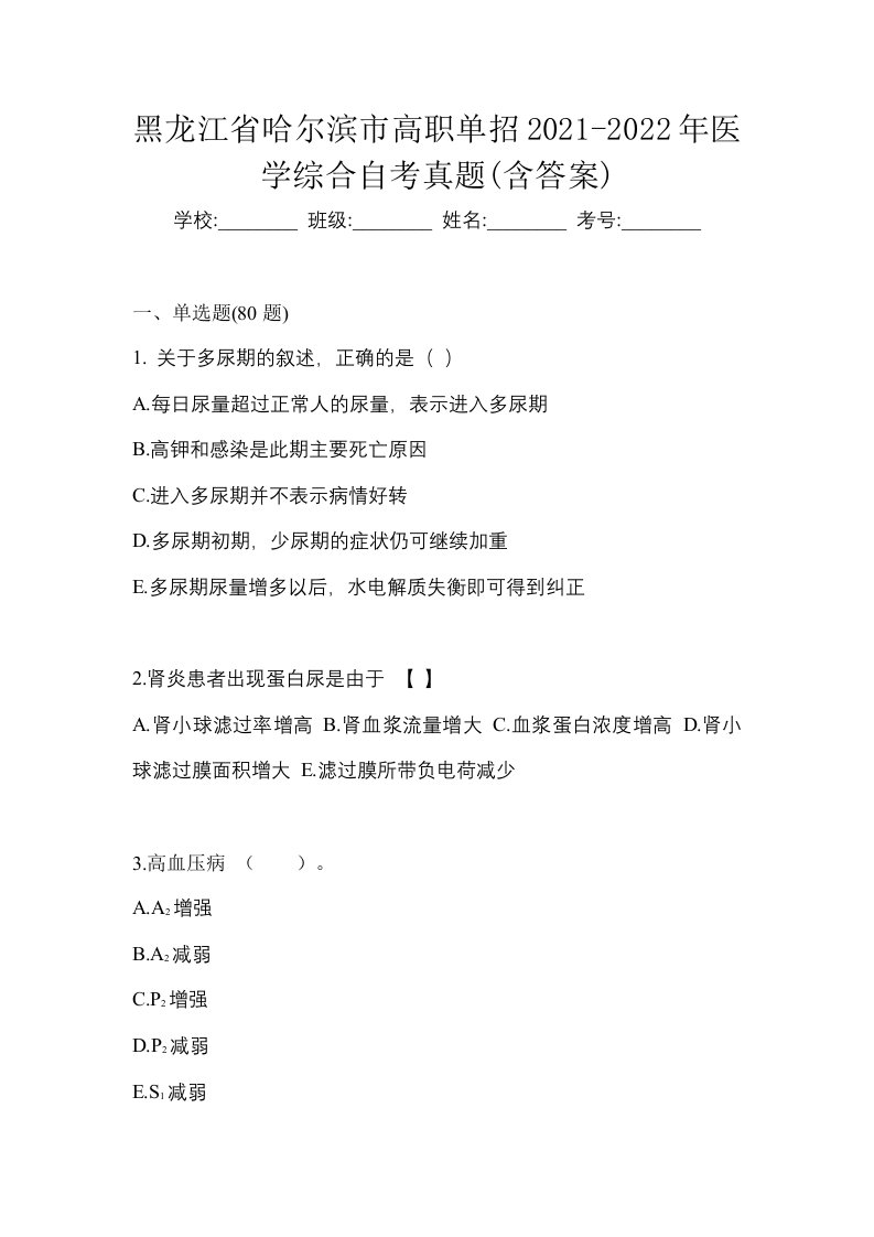 黑龙江省哈尔滨市高职单招2021-2022年医学综合自考真题含答案