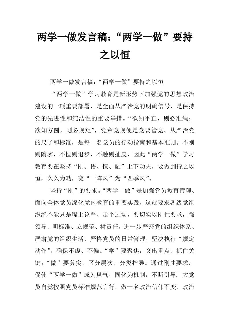 两学一做发言稿：“两学一做”要持之以恒