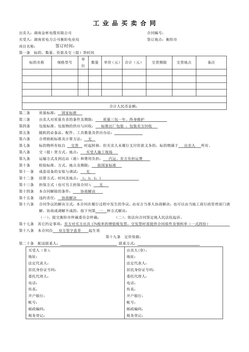 电力设备购销合同