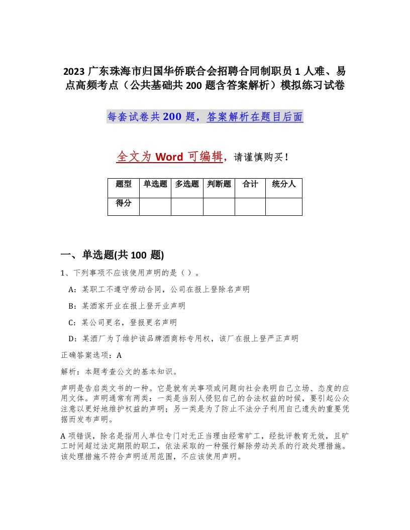 2023广东珠海市归国华侨联合会招聘合同制职员1人难易点高频考点公共基础共200题含答案解析模拟练习试卷