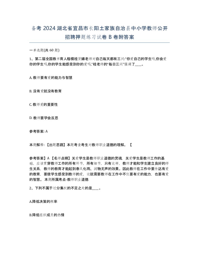 备考2024湖北省宜昌市长阳土家族自治县中小学教师公开招聘押题练习试卷B卷附答案