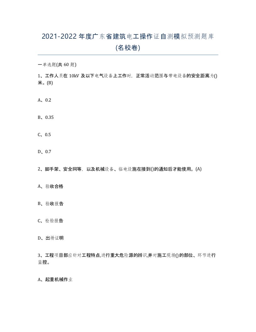 2021-2022年度广东省建筑电工操作证自测模拟预测题库名校卷