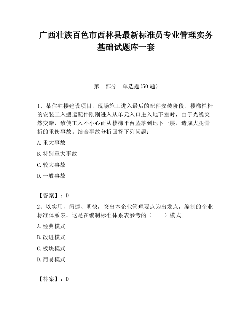 广西壮族百色市西林县最新标准员专业管理实务基础试题库一套