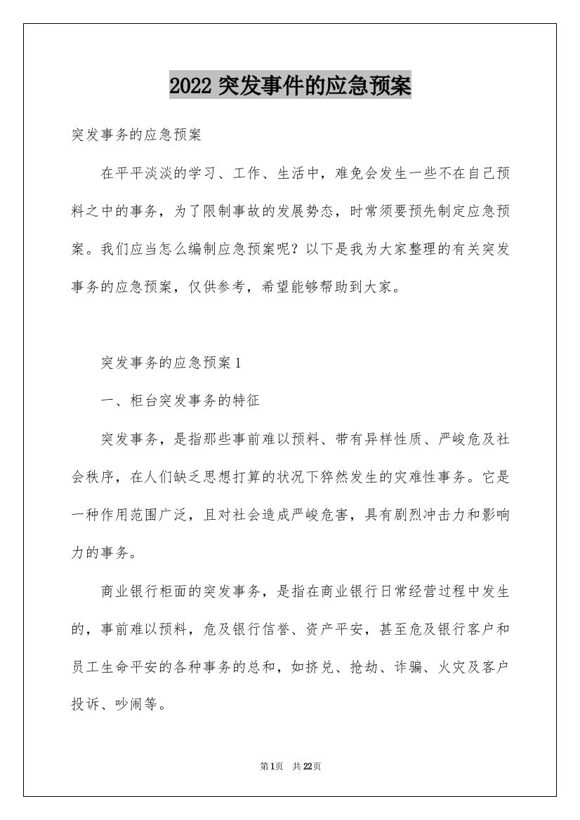 2022突发事件的应急预案_2