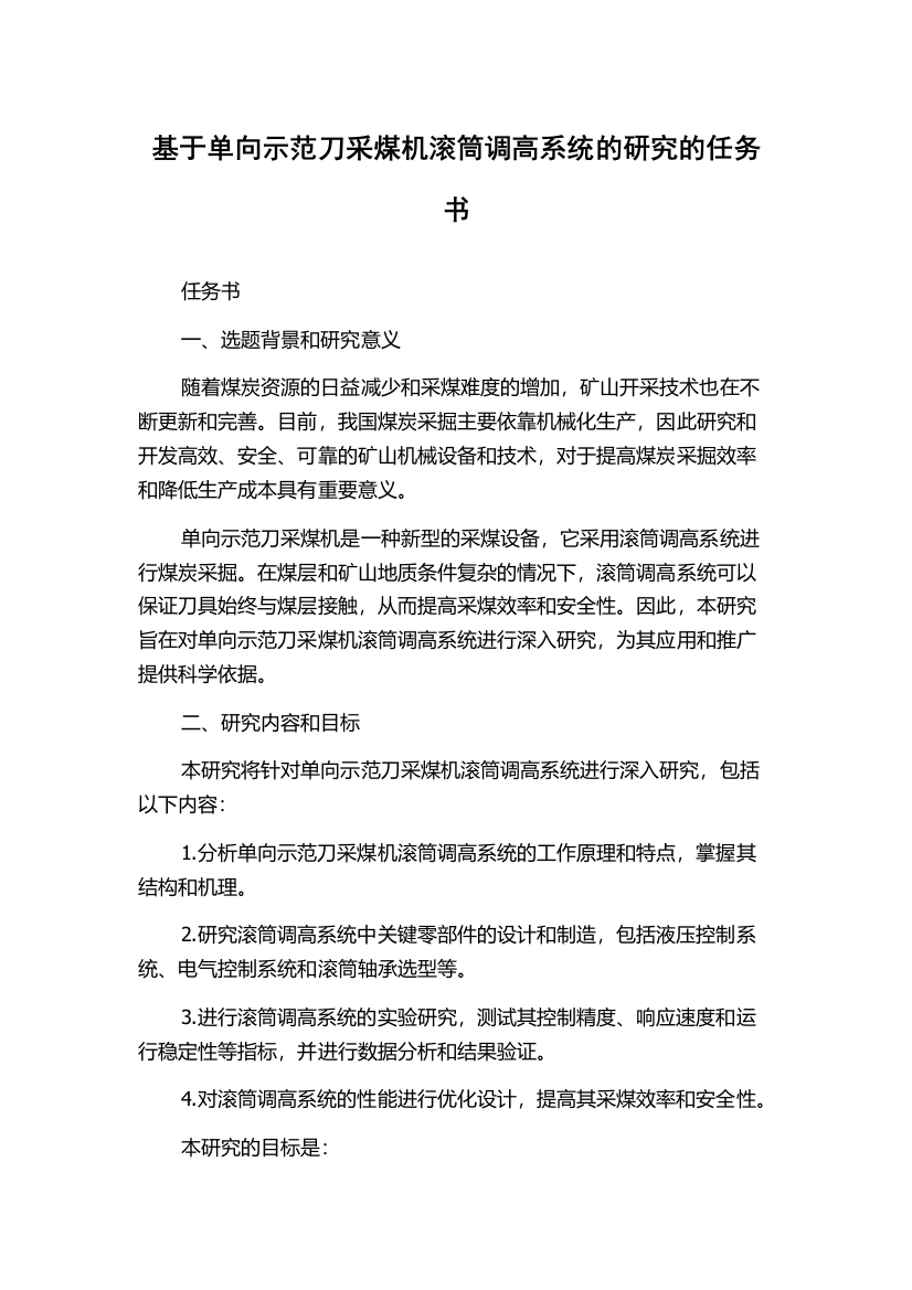 基于单向示范刀采煤机滚筒调高系统的研究的任务书