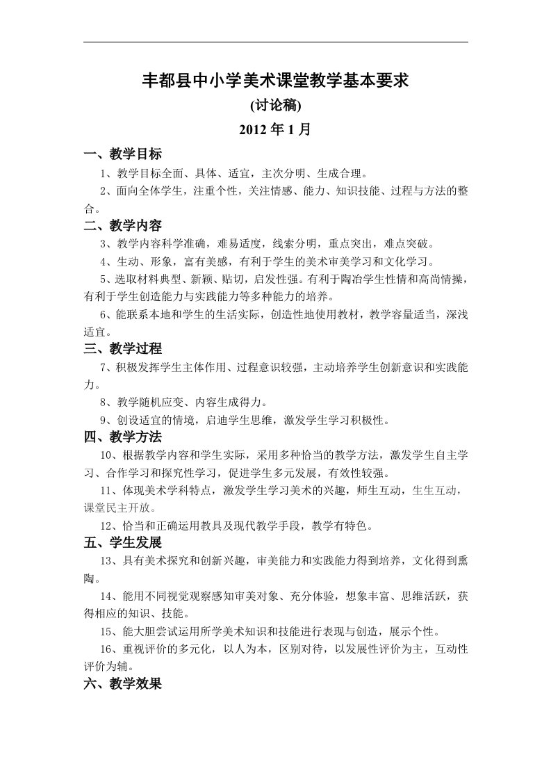 丰都县中小学美术课堂教学常规基本要求