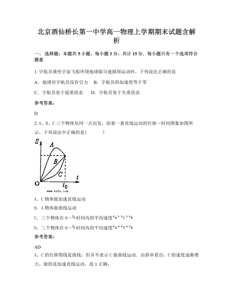 北京酒仙桥长第一中学高一物理上学期期末试题含解析