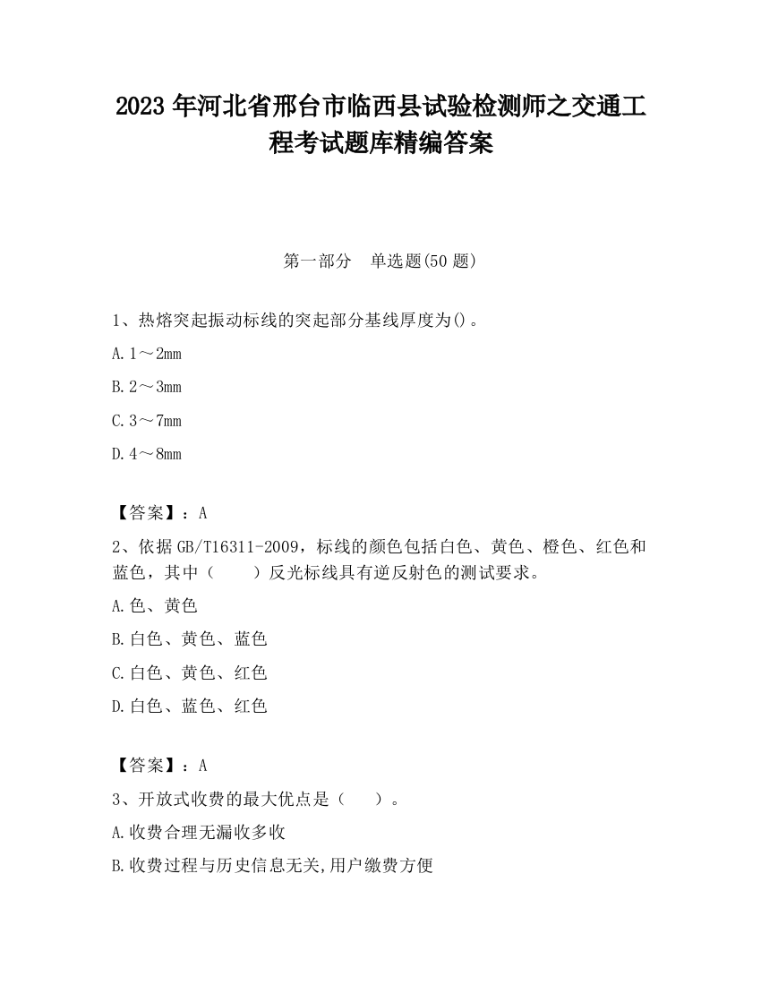 2023年河北省邢台市临西县试验检测师之交通工程考试题库精编答案