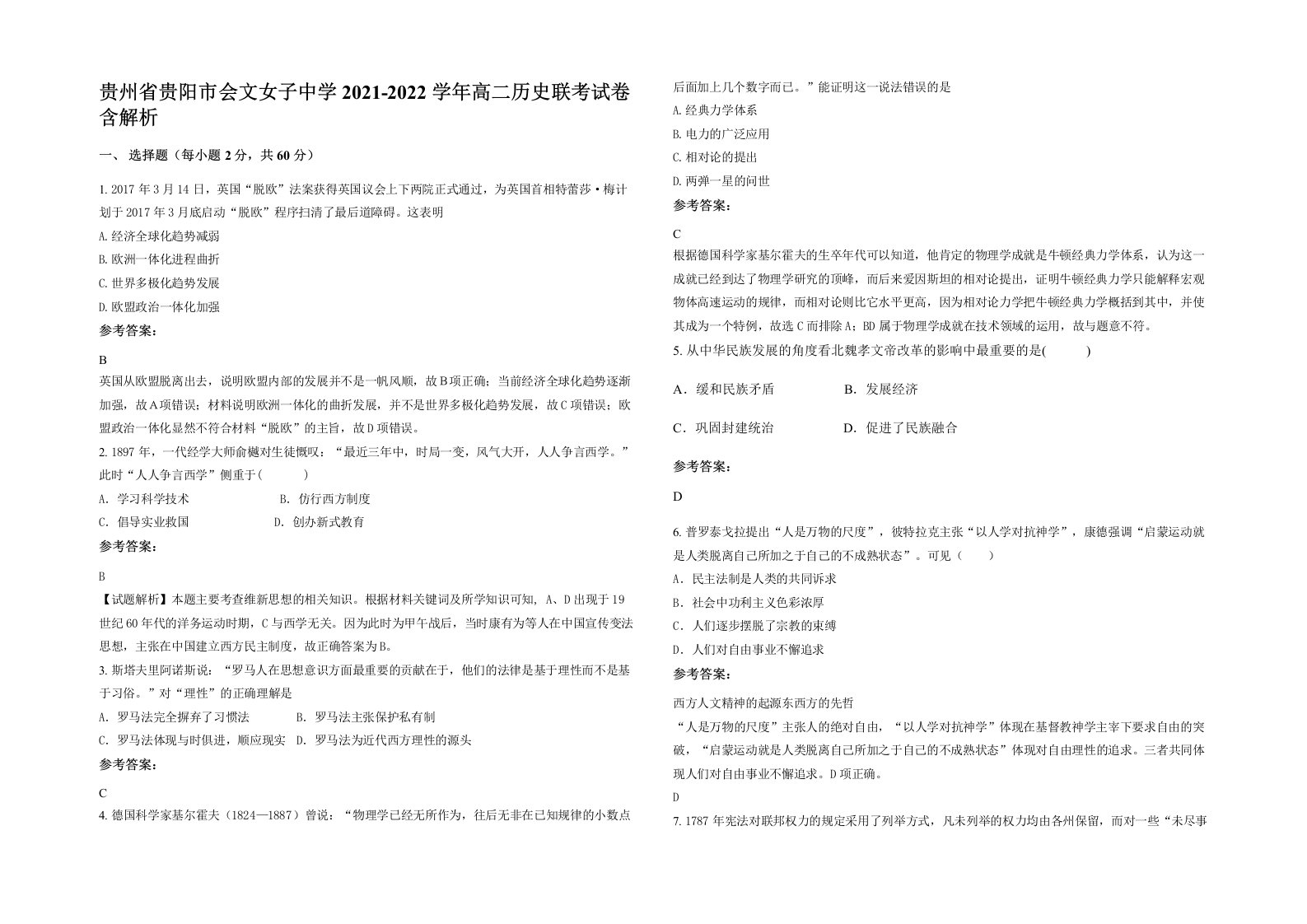 贵州省贵阳市会文女子中学2021-2022学年高二历史联考试卷含解析