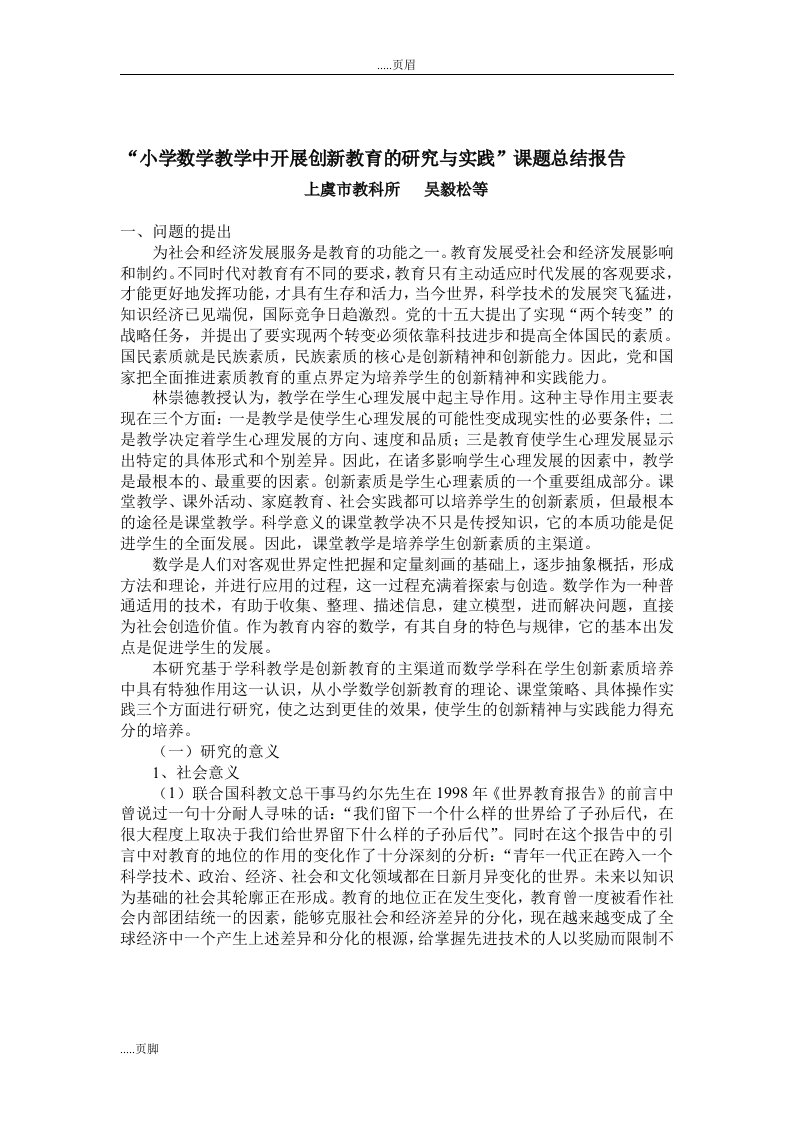 小学数学教学中开展创新教育应用与研究的实践课题总结报