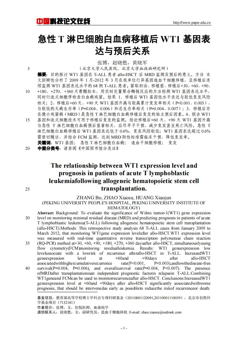 急性T淋巴细胞白血病移植后WT1基因表达与预后关系