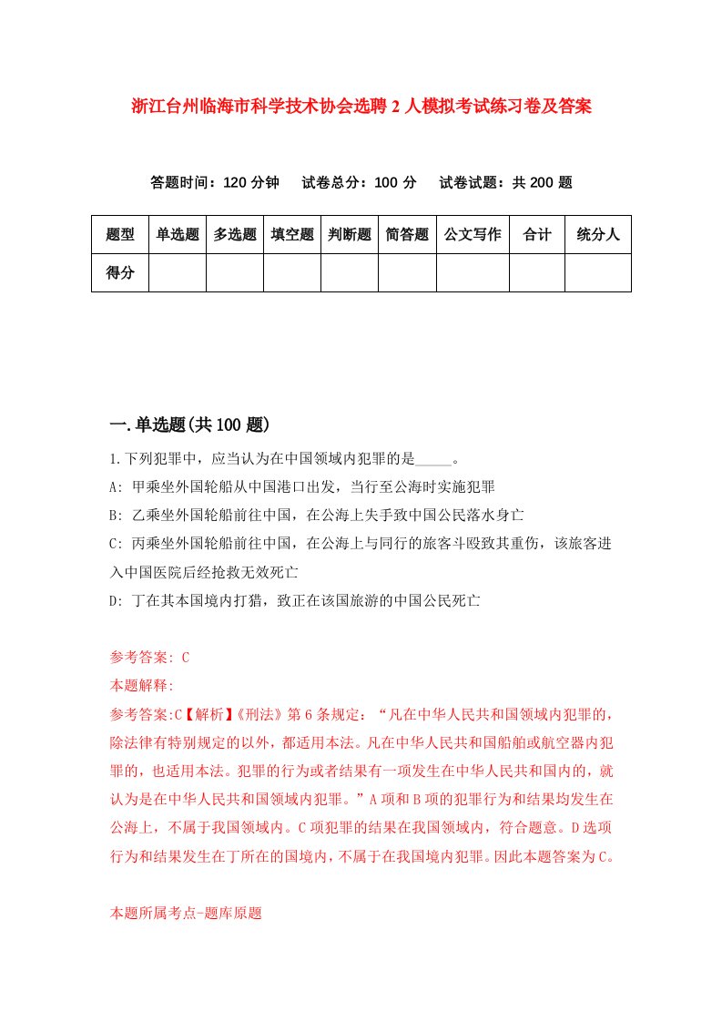 浙江台州临海市科学技术协会选聘2人模拟考试练习卷及答案第0套