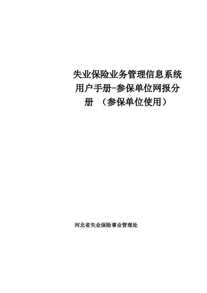 河北省失业保险参保单位网报系统使用手册