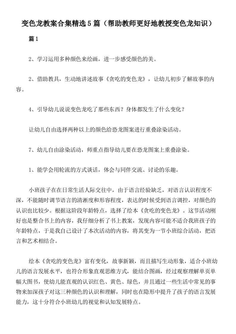 变色龙教案合集精选5篇（帮助教师更好地教授变色龙知识）