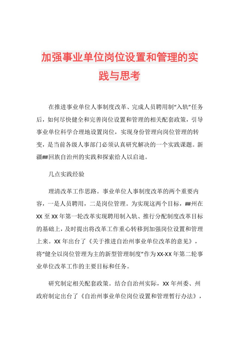 加强事业单位岗位设置和管理的实践与思考