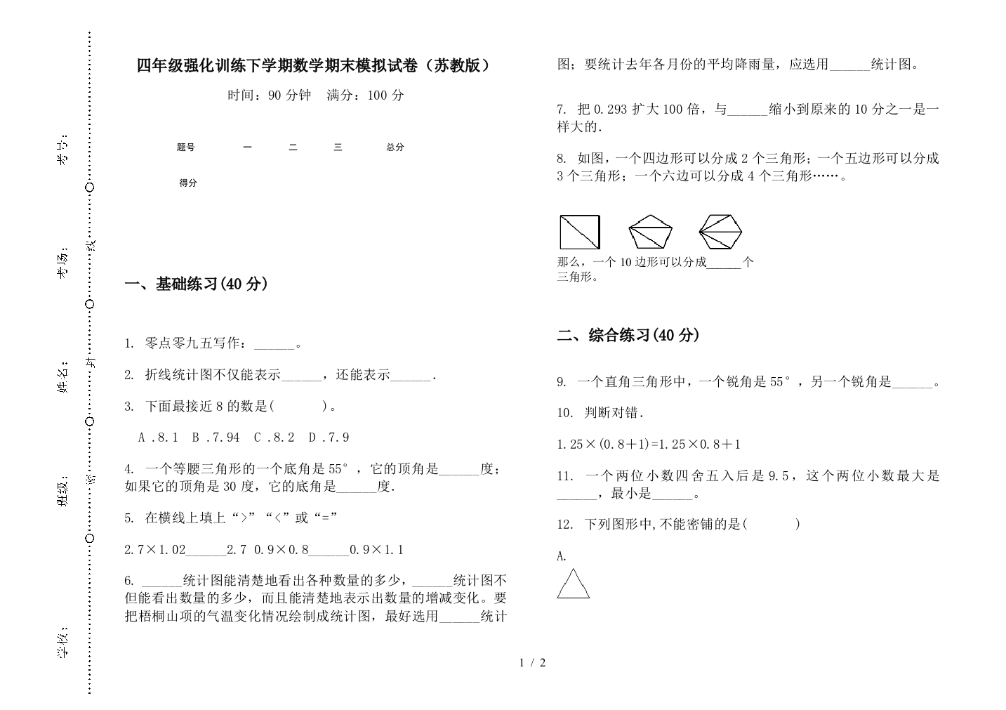 四年级强化训练下学期数学期末模拟试卷(苏教版)