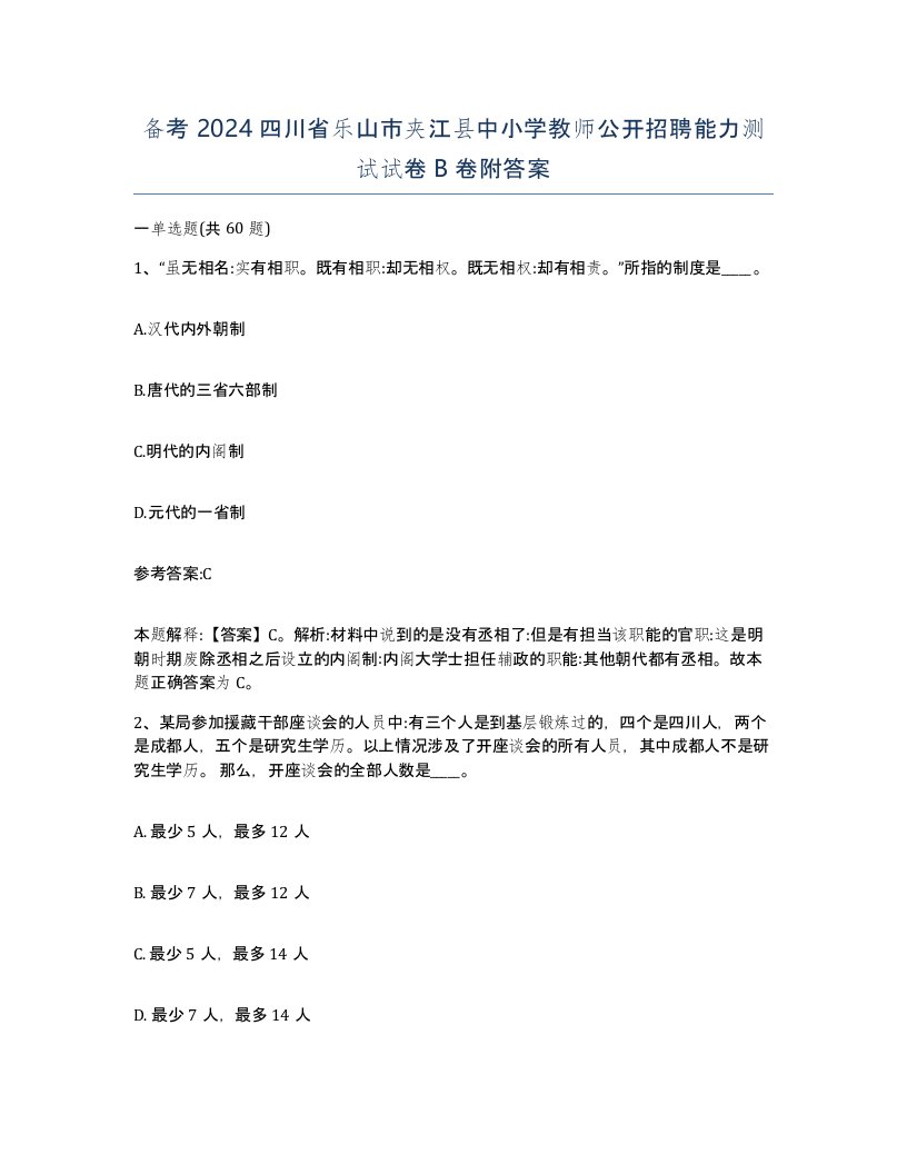 备考2024四川省乐山市夹江县中小学教师公开招聘能力测试试卷B卷附答案