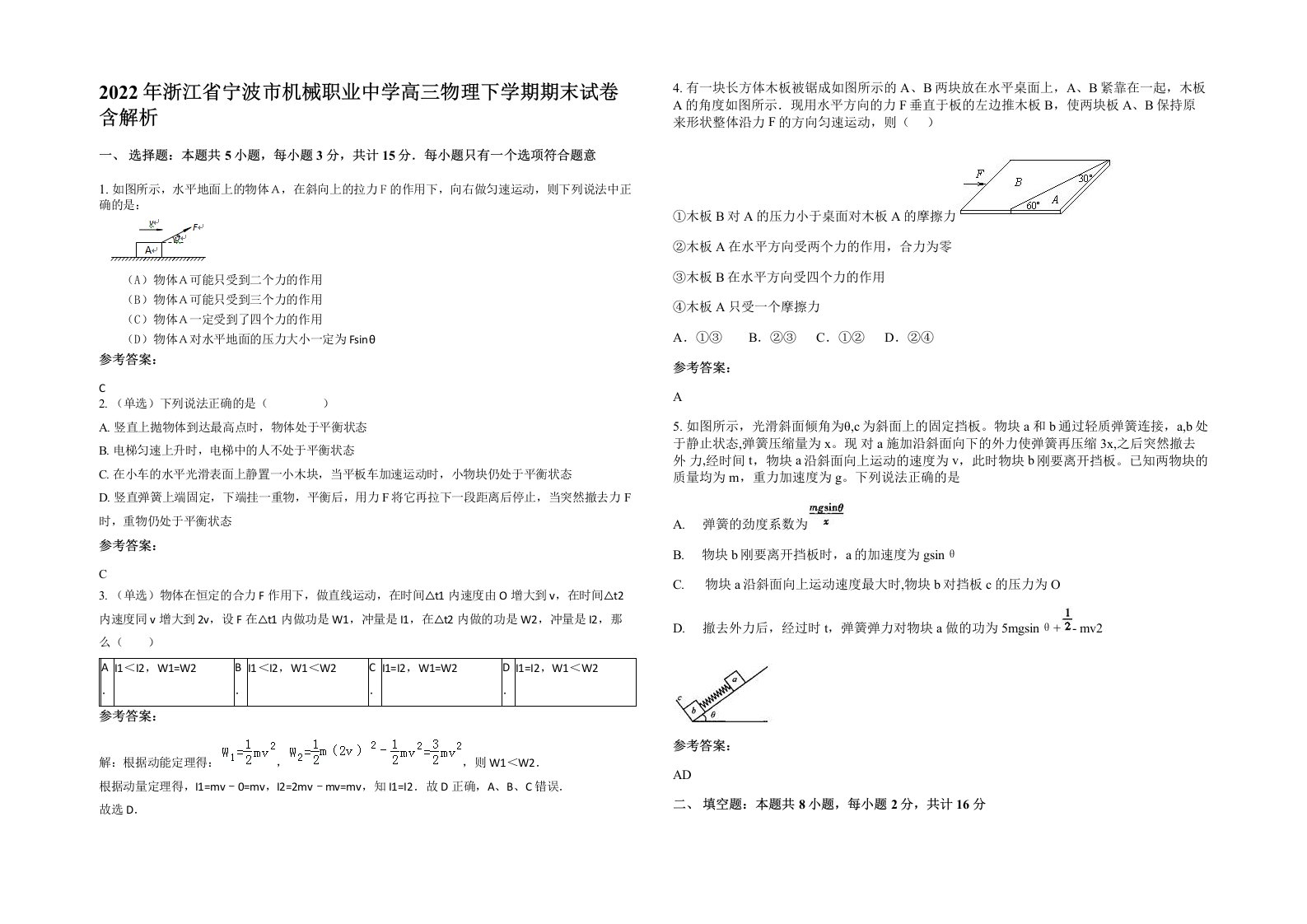 2022年浙江省宁波市机械职业中学高三物理下学期期末试卷含解析