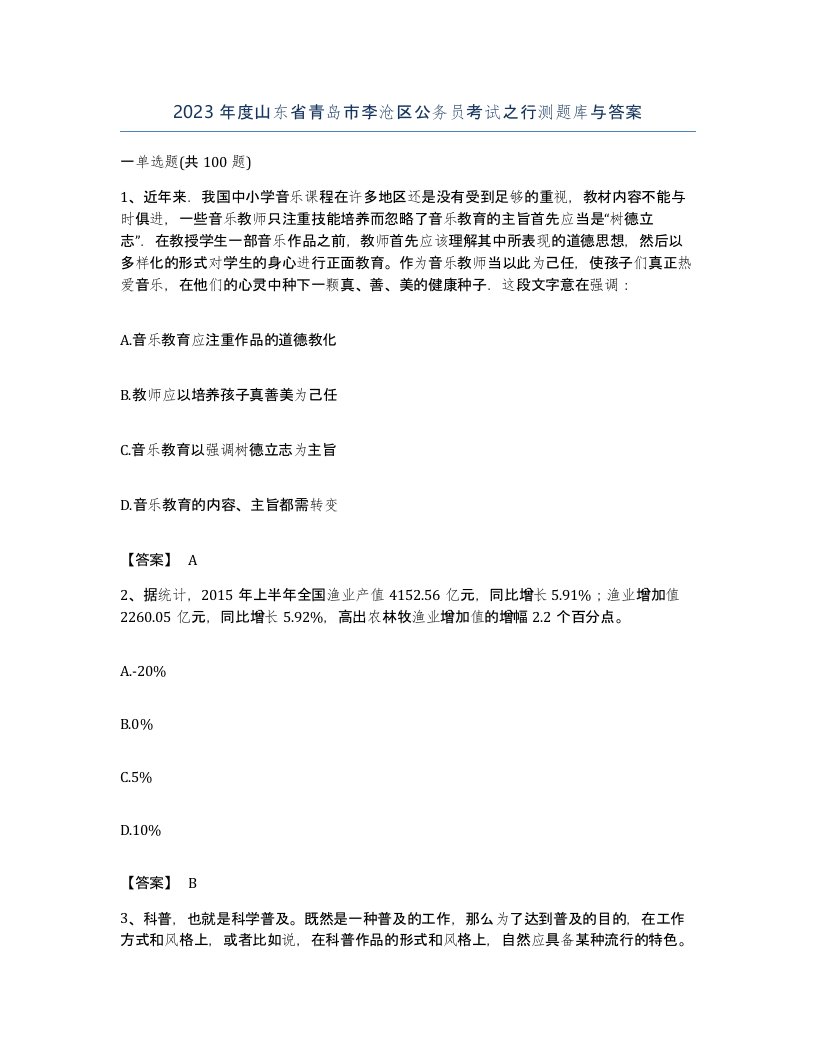 2023年度山东省青岛市李沧区公务员考试之行测题库与答案