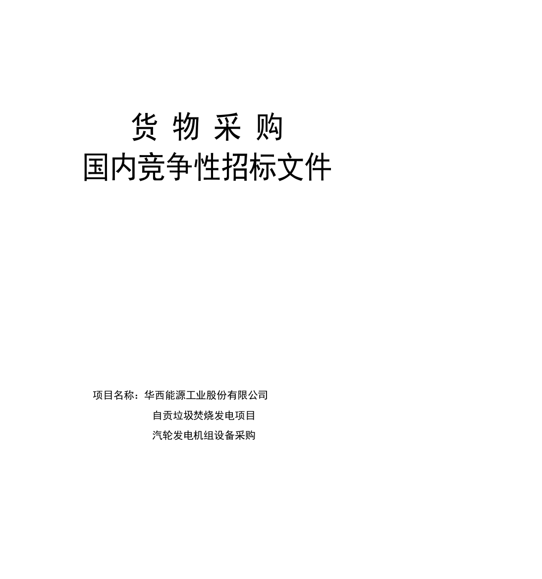 自贡项目汽轮发电机组及配套设备招标文件修改版XXXX021