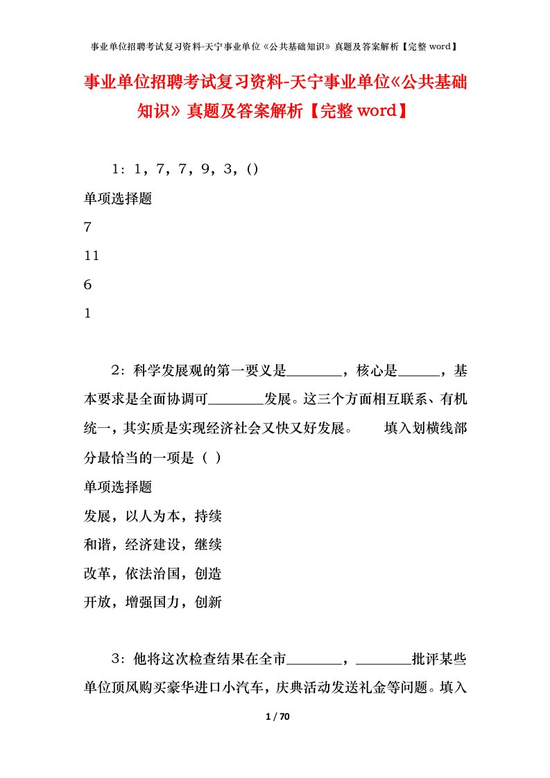 事业单位招聘考试复习资料-天宁事业单位公共基础知识真题及答案解析完整word