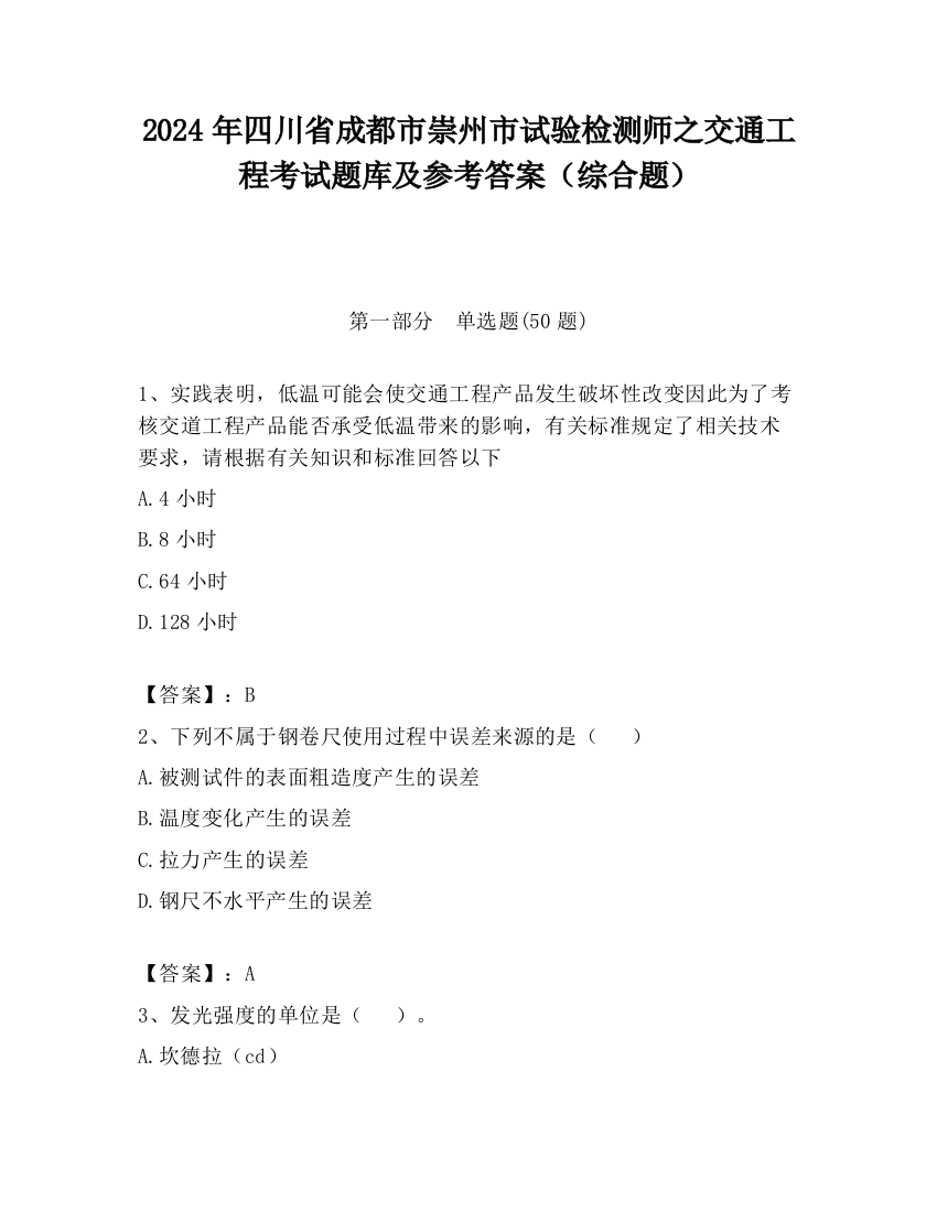 2024年四川省成都市崇州市试验检测师之交通工程考试题库及参考答案（综合题）