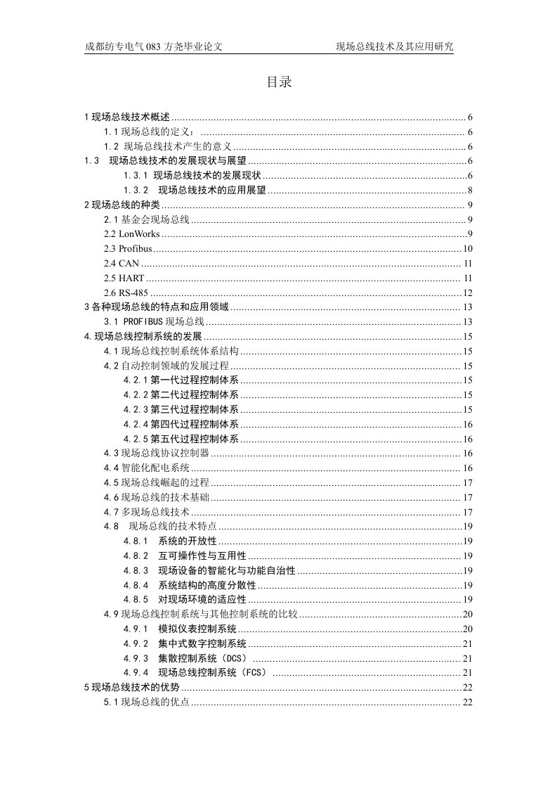 毕业设计（论文）-现场总线技术及其应用研究