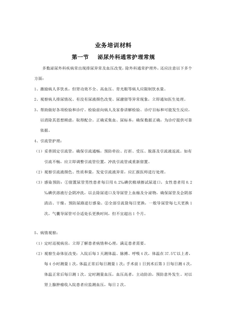 泌尿外科护理常规(全)新版资料