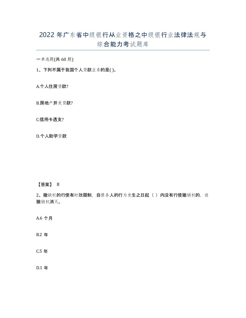 2022年广东省中级银行从业资格之中级银行业法律法规与综合能力考试题库