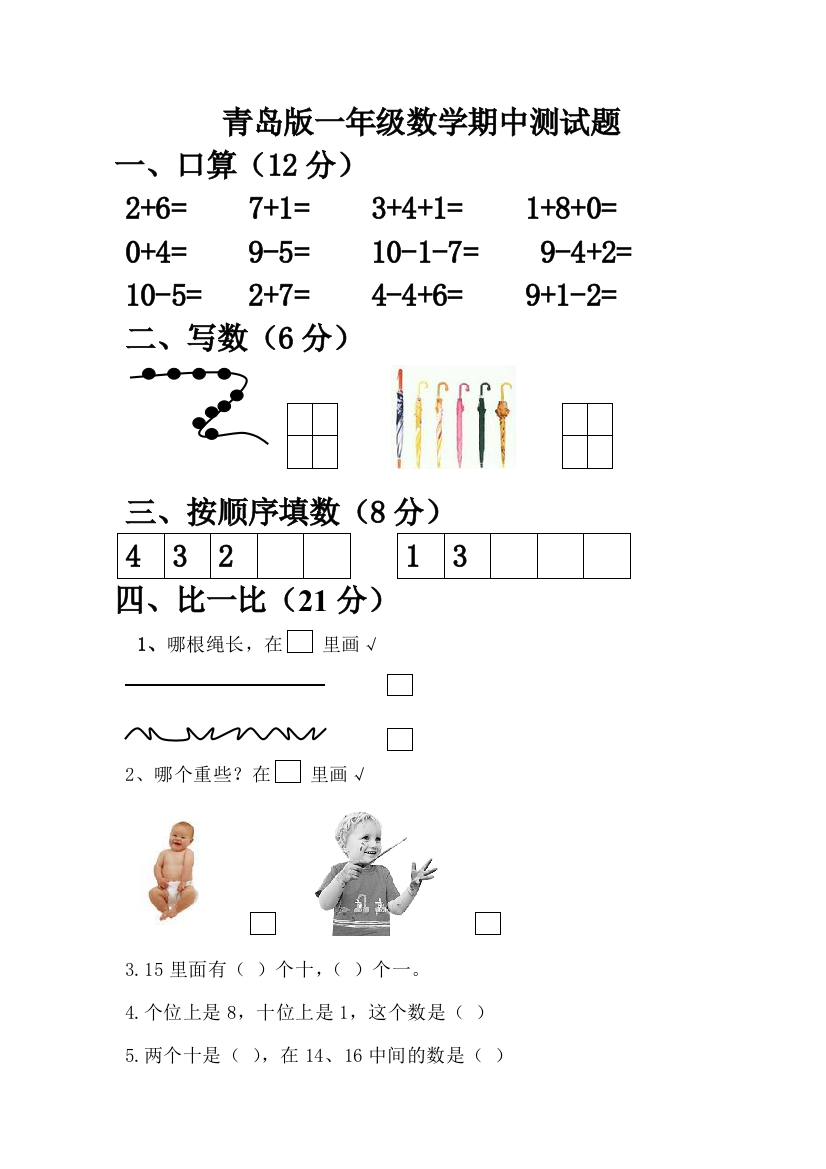 青岛版一年级数学上册期中测试题