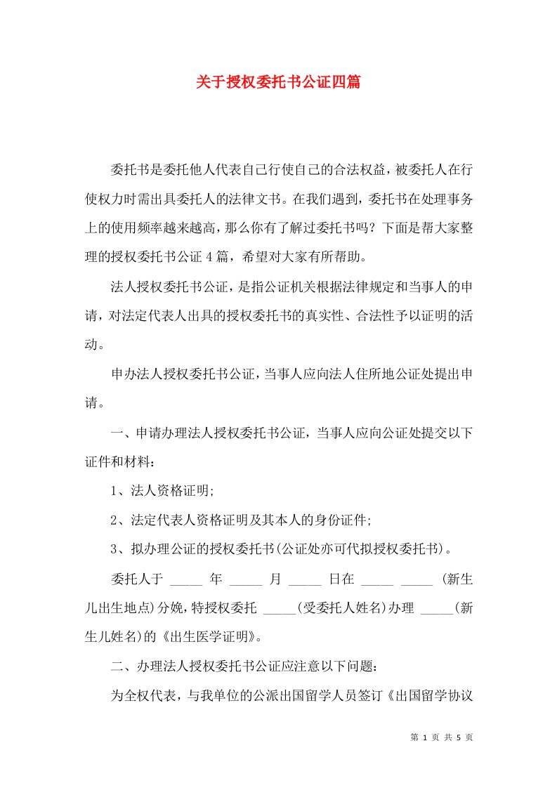 关于授权委托书公证四篇